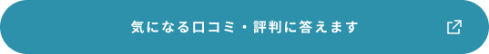 気になる口コミ・評判に答えます